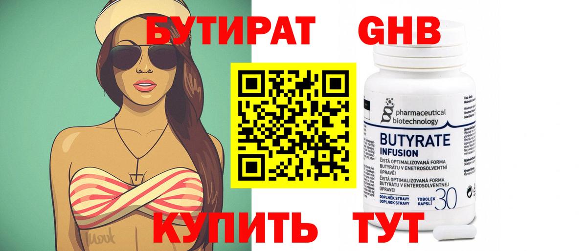 БУТИРАТ  БУТИРАТ бутандиол  Вход с VPN  Славгород 