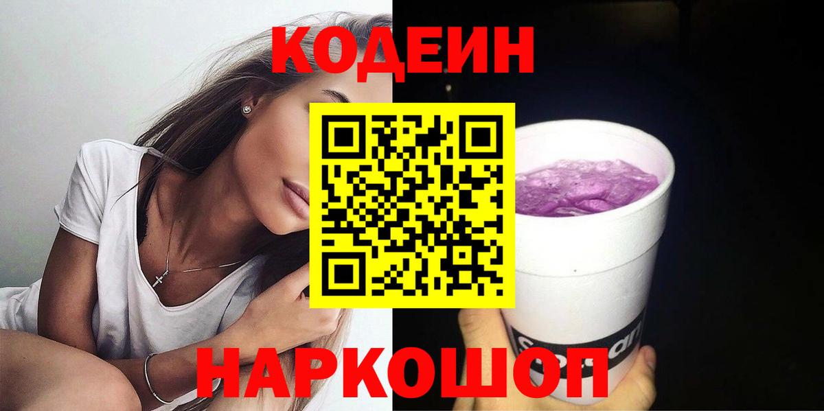 Кодеиновый сироп Lean напиток Lean (лин)  Вход с VPN  Кодеин Purple Drank  Славгород 