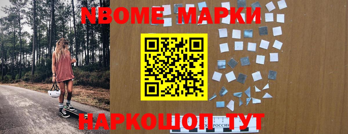 Марки N-bome 1,5мг  Вход с VPN  Славгород 